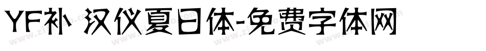 YF补 汉仪夏日体字体转换